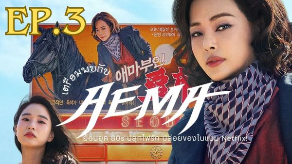ตอนที่ 3
