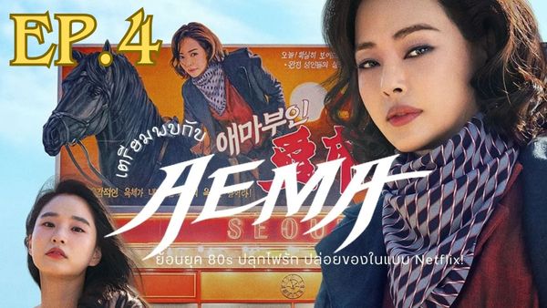 ตอนที่ 4