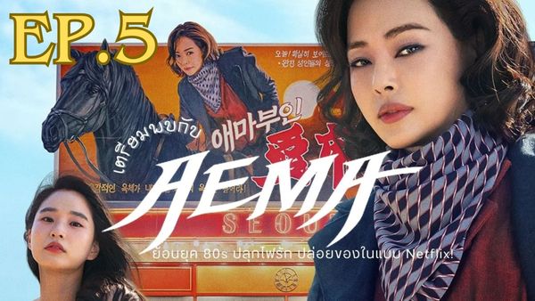 ตอนที่ 5