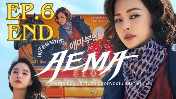 ตอนที่ 6