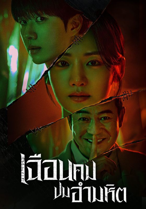 โปสเตอร์ เฉือนคมปมอำมหิต (2025)