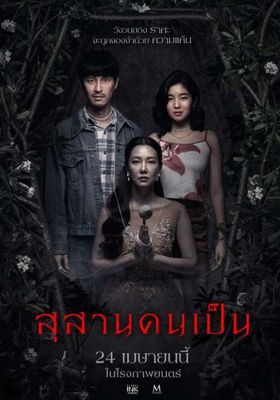 สุสานคนเป็น 2025 โปสเตอร์