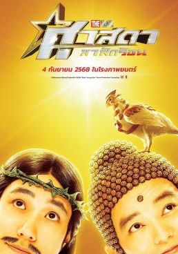 ศาสดาลาพักร้อน เดอะมูฟวี่ 2025 โปสเตอร์