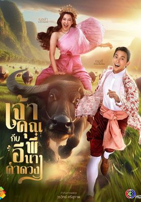 เจ้าคุณพี่กับอีนางคำดวง 2025 โปสเตอร์