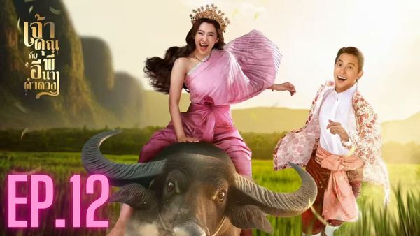 ตอนที่ 12