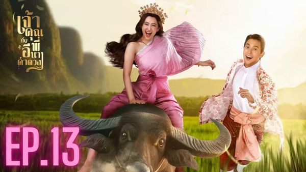 ตอนที่ 13