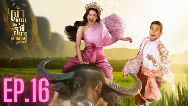 ตอนที่ 16