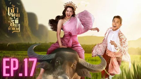 ตอนที่ 17