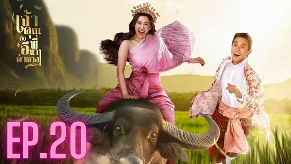 ตอนที่ 20