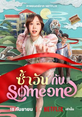 ซ้ำวัน กับ Someone 2025 โปสเตอร์
