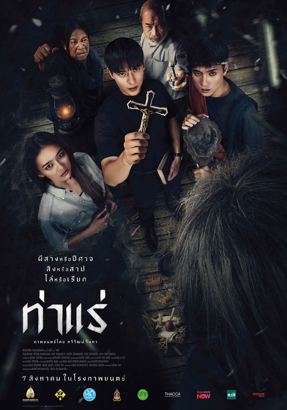 โปสเตอร์ ท่าแร่ (2025)