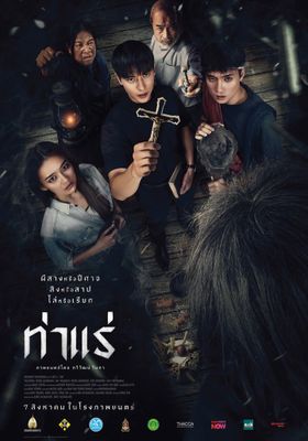 ท่าแร่ 2025 โปสเตอร์