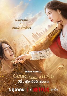 จีนี่ ปาฏิหาริย์รักซ่อนกล 2025 โปสเตอร์