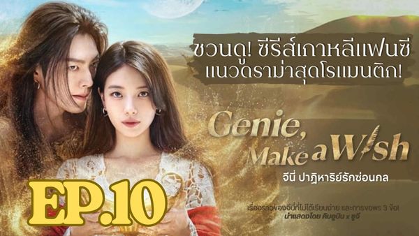 ตอนที่ 10