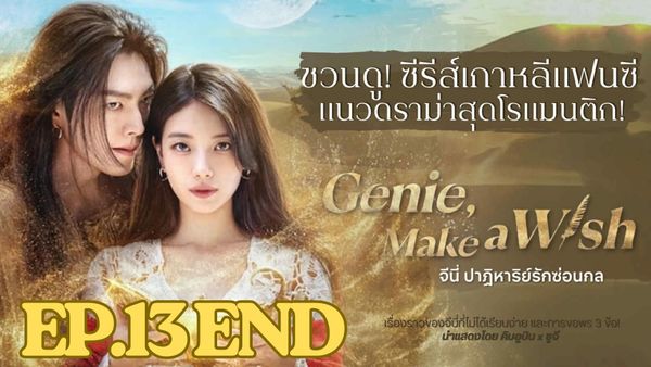 ตอนที่ 13