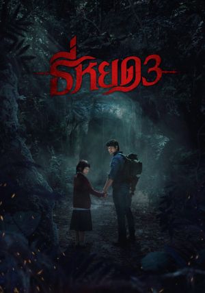 โปสเตอร์ ธี่หยด 3