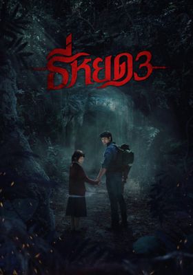 ธี่หยด 3 โปสเตอร์
