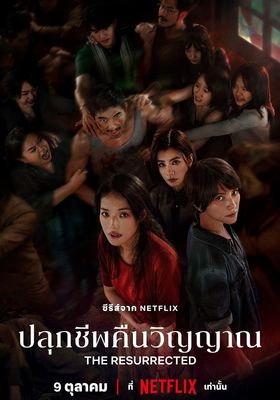 ปลุกชีพคืนวิญญาณ 2025 โปสเตอร์