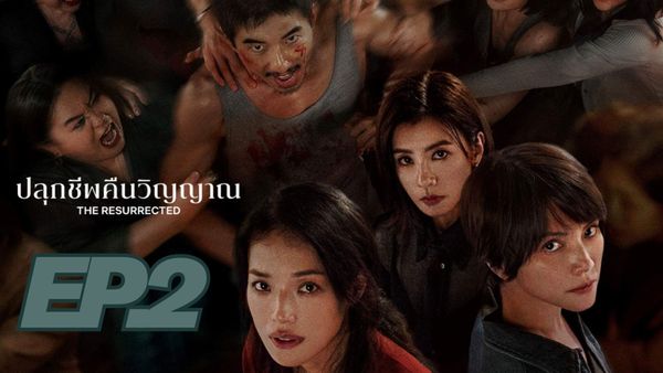 ตอนที่ 2