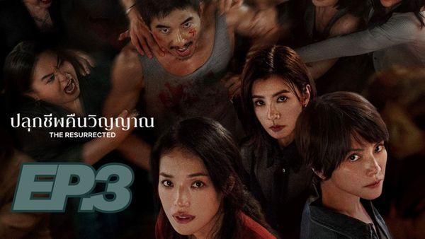 ตอนที่ 3