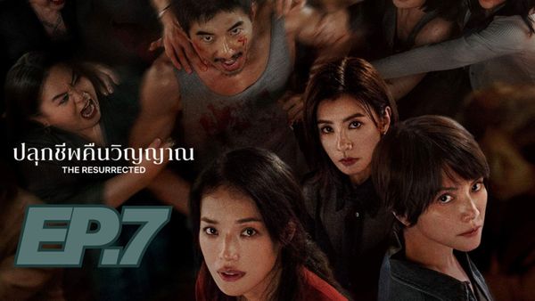 ตอนที่ 7
