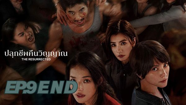 ตอนที่ 9