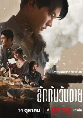 ลักกันวันตาย 2025 โปสเตอร์