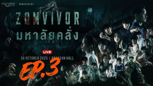 ตอนที่ 3