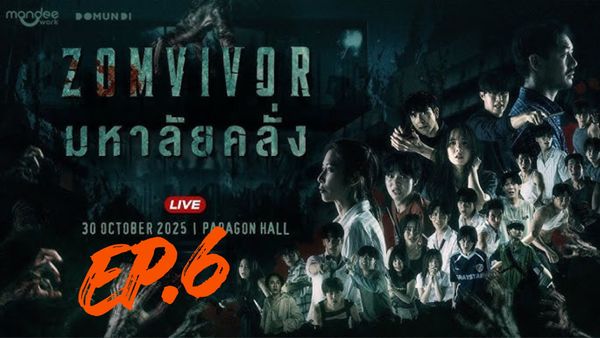 ตอนที่ 6