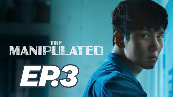 ตอนที่ 3