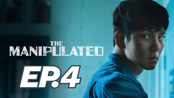 ตอนที่ 4
