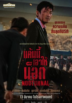 แค้นนี้เอาให้น็อก 2025 โปสเตอร์