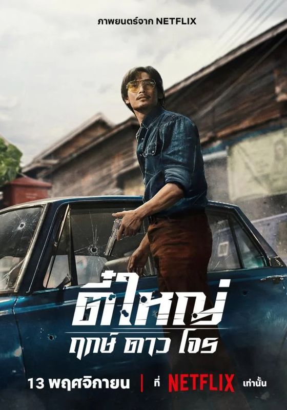 โปสเตอร์ ตี๋ใหญ่ ฤกษ์ดาวโจร (2025)
