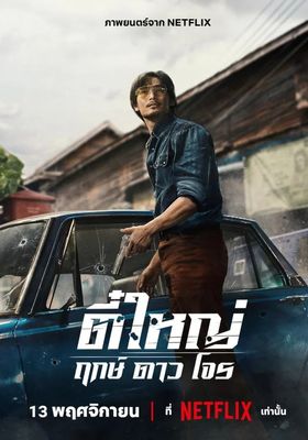 ตี๋ใหญ่ ฤกษ์ดาวโจร 2025 โปสเตอร์