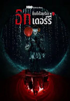 อิท: ยินดีต้อนรับสู่เดอร์รี่ ซีซั่น 1 2025 โปสเตอร์