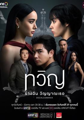 ทวิญ ร่างฉัน วิญญาณเธอ 2025 โปสเตอร์