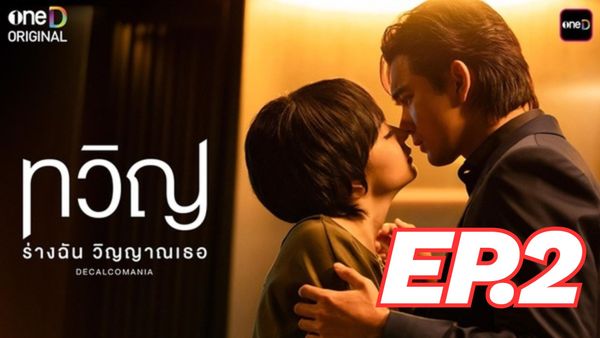 ตอนที่ 2