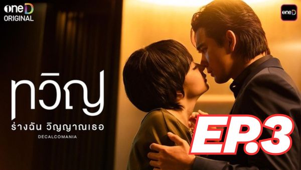 ตอนที่ 3
