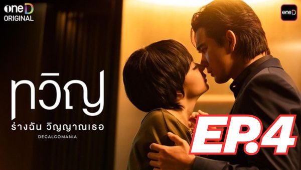 ตอนที่ 4