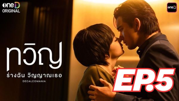 ตอนที่ 5