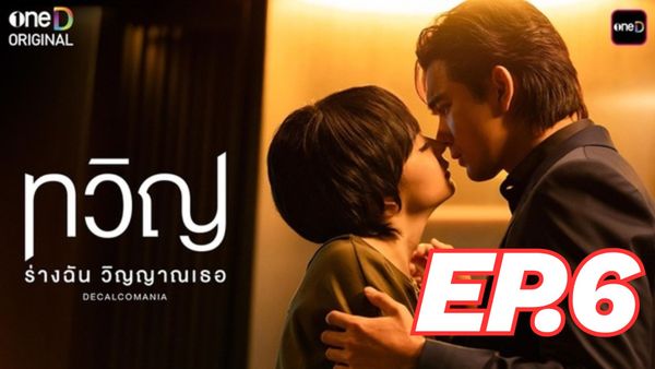 ตอนที่ 6