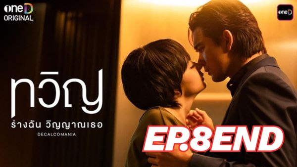 ตอนที่ 8