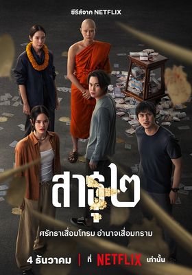สาธุ 2 2025 โปสเตอร์