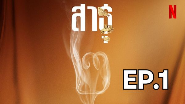 ตอนที่ 1