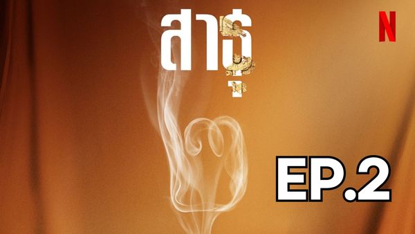 ตอนที่ 2