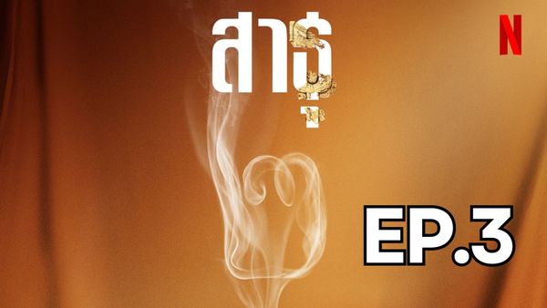 ตอนที่ 3