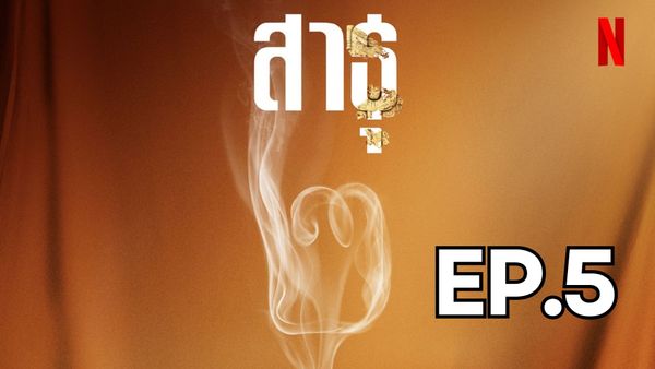 ตอนที่ 5