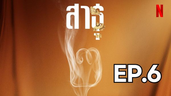 ตอนที่ 6