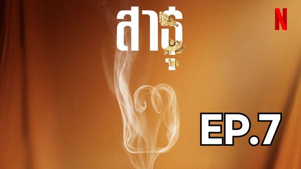 ตอนที่ 7