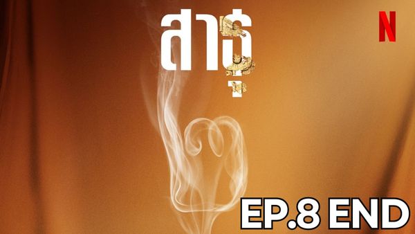 ตอนที่ 8